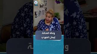 وفاة الفنانة السورية إيمان الغوري