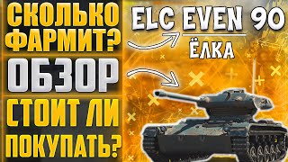 СКОЛЬКО ФАРМИТ ELC EVEN 90. ОБЗОР ELC EVEN 90. СТОИТ ЛИ БРАТЬ ЁЛКУ? -  YouTube