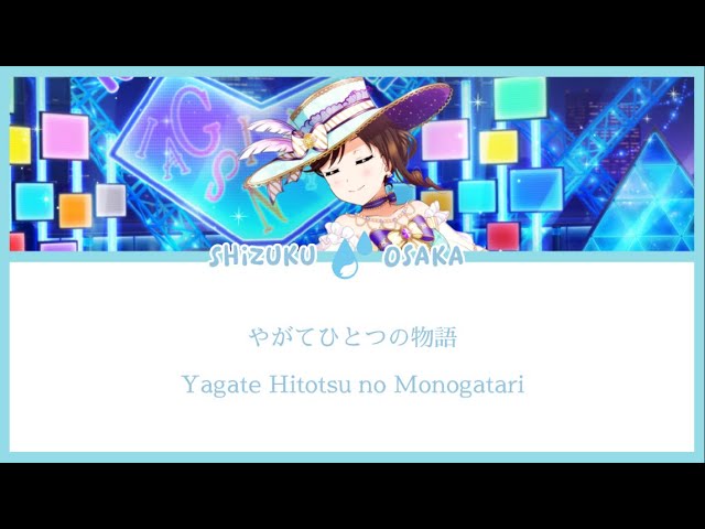 [Shizuku Osaka] やがてひとつの物語 - Yagate Hitotsu no Monogatari  — Lyrics KAN/ROM/ENG class=