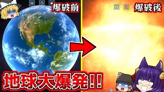 【ゆっくり実況】ドカーーン！！うp主、地球を大爆発させる！？まさかこんな事になるなんて…！！ごめんなさい…！！【たくっち】【Solar Smash】