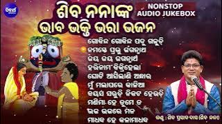 Non Stop Odia Bhajan - Heart Touching Odia Bhajans - Collection Jagannatha Bhajan | Siba Nana Hits