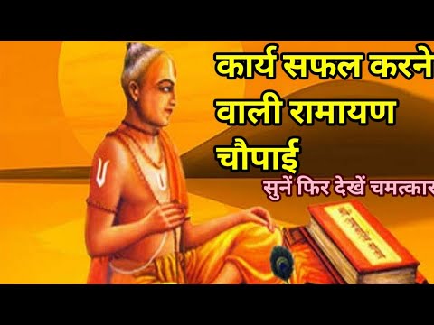         kary safal Karne wali ramayan chaupai