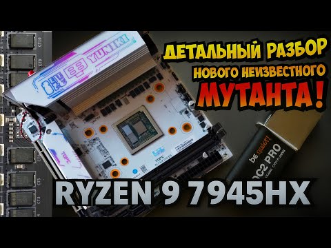 🔥Китайский Frankenstein: что умеет TOPC FLHX ITX D5 + Ryzen 9 7945HX (16 ядер up 5,45GHz) за 300$?🔥