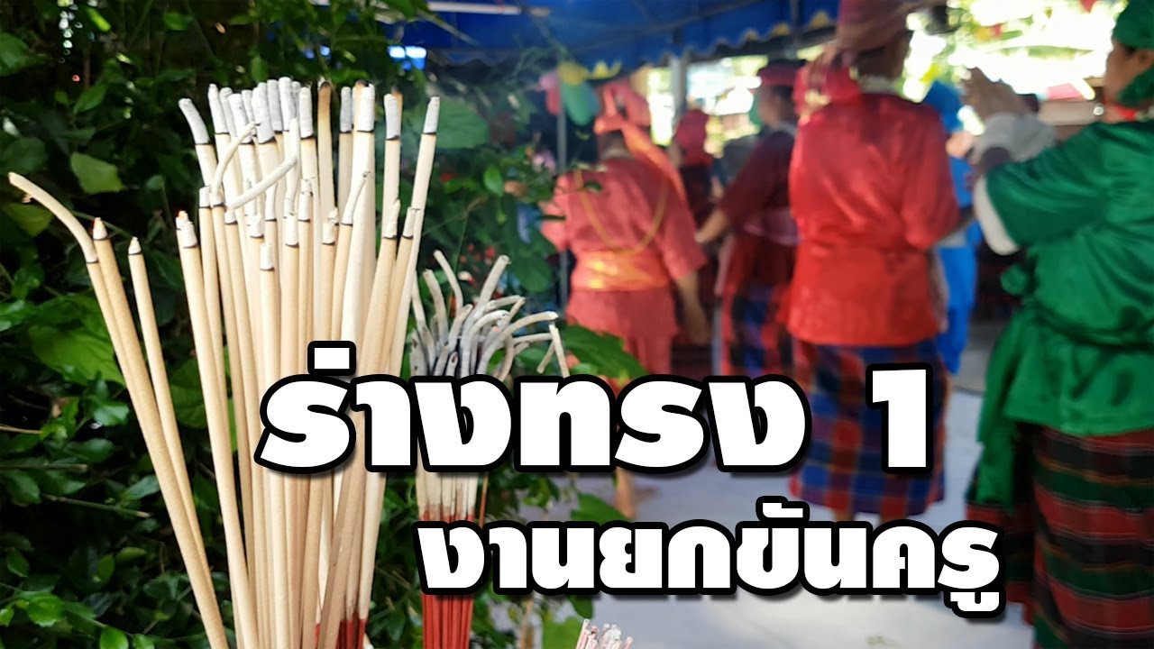 มาดูวิธีการเข้าทรง ในงานประเพณียกขันครูประจำปี งานนี้มีร่างทรงมาฟ้อนรำกันคับคั่ง