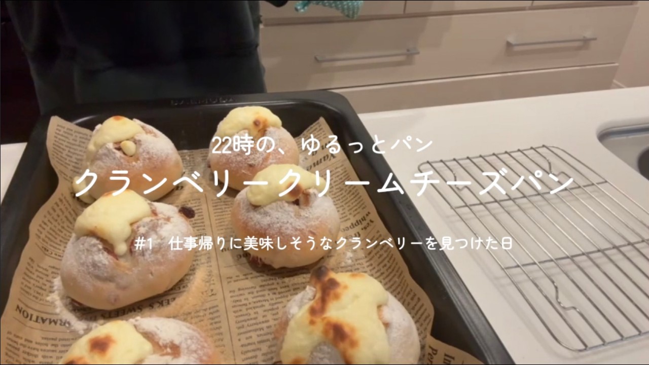 #1 仕事終わりに美味しそうなクランベリーを見つけた日/クランベリークリームチーズパン