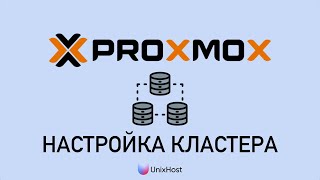 Создание кластера в Proxmox