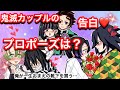 鬼滅の刃if 鬼滅カップルの愛の告白 プロポーズの言葉は ぎゆしの 炭カナ おばみつ 結婚 Demonslayer きめつのやいば声真似アニメ Kimetsu 귀멸의칼날 鬼滅の刃if 鬼滅カップルの愛の告白 プロポーズの言葉は ぎゆしの 炭カナ おばみつ 結婚 Demonslayer きめつのやいば声真似アニメ Kimetsu 귀멸의칼날