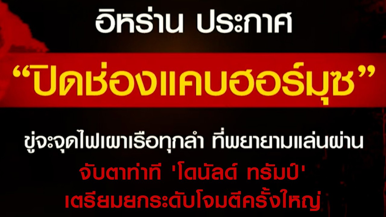อิหร่านสั่งปิดช่องแคบฮอร์มุซ จับตาท่าที 'โดนัลด์ ทรัมป์' เตรียมยกระดับโจมตีครั้งใหญ่
