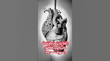 ﴿ أَفَلَا يَتَدَبَّرُونَ الْقُرْآنَ أَمْ عَلَىٰ قُلُوبٍ أَقْفَالُهَا﴾ سورة محمد 24