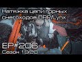 Натяжка цепи горных снегоходов BRP/Lynx. EP#206