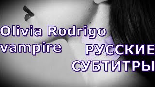 Olivia Rodrigo - Vampire | Rus Sub | Русский Перевод | Оливия Родриго - Вампир