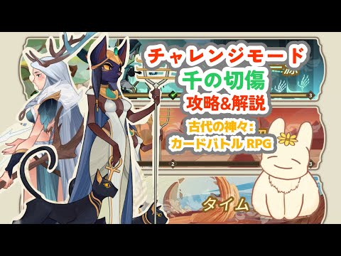 【古代の神々：カードバトル RPG】チャレンジモード「千の切傷」解説付き攻略【Ancient Gods】