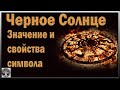 Черное Солнце значение и свойства символа