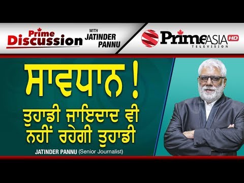 Prime Discussion  (LIVE) (960) || ਸਾਵਧਾਨ! ਤੁਹਾਡੀ ਜਾਇਦਾਦ ਵੀ ਨਹੀਂ ਰਹੇਗੀ ਤੁਹਾਡੀ