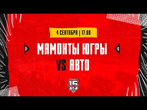 4.09.2023. «Мамонты Югры» – «Авто» | (OLIMPBET МХЛ 23/24) – Прямая трансляция