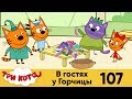 Три кота | Серия 107 | В гостях у Горчицы