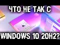 Windows 10 20H2 - новое бесполезное обновление? Обзор новой Windows 10 20H2.