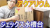 アクアリウム始めるので水槽台を買って組み立て 寿工芸 プロスタイル Youtube
