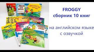 FROGGY cборник 10 книг на английском языке с великолепной озвучкой аудиоручкой ОБЗОР