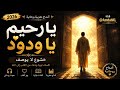 يا رحيم يا ودود أمداح مغربية روحانية   2026