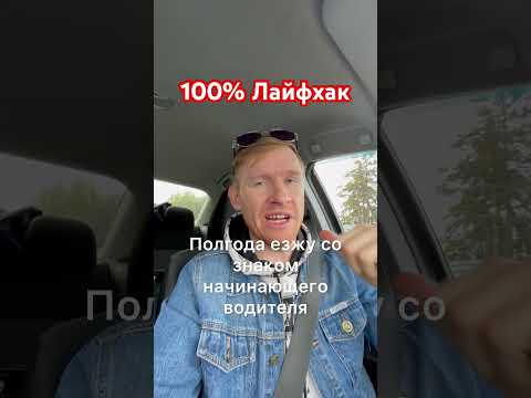 Не 100% лайфхак🤣 #сынмеханика #авто #начинающийводитель #автошкола