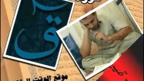 سورة ق -الشيخ بسام بصول
