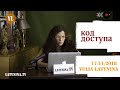 LatyninaTV / Код Доступа / 17.11.2018/ Юлия Латынина