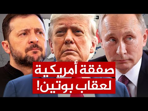 صفقة غير مسبوقة من الأسلحة الأميركية لأوكرانيا وترامب سئمت من بوتين