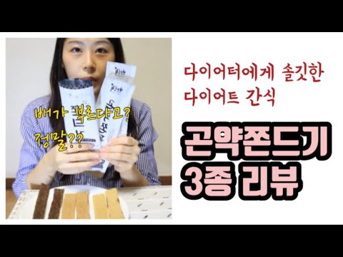 [쇼핑리뷰] 다이어트 간식 곤약쫀드기 3종 비교해봤어요