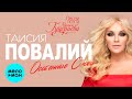 Таисия Повалий  - Особенные слова (Песни поэта Михаила Гуцериева)