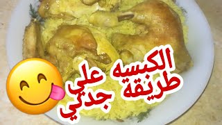 الكبسة السعودي الرهيبه بالفراخ❤️ علي طريقة جدتي? القطريه بمقادير مظبوطه وناجحه