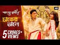 Dhaker Taley | Poran Jai Jolia Re | Dev | Subhashree |Abhijeet|Parinita|Sudipto | Jeet Gannguli |SVF