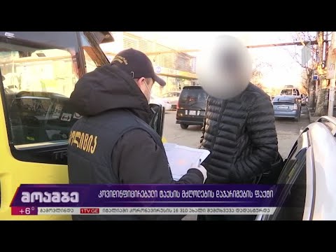 კოვიდინფიცირებული ტაქსის მძღოლების დაჯარიმების ფაქტი