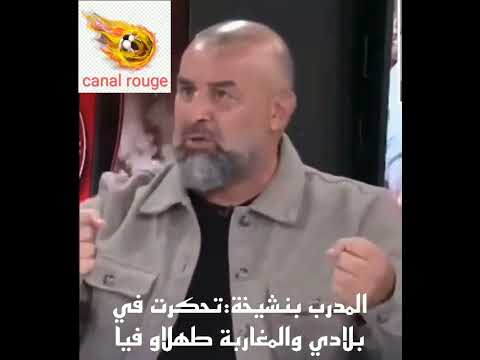 المدرب عبد الحق بن شيخة تحكرت في بلادي والمغاربة تهلاو فيا