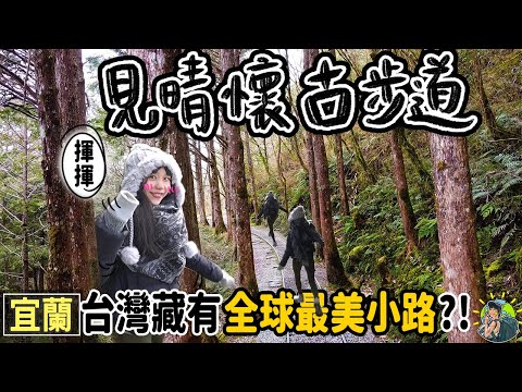 宜蘭藏有全球最美步道！太平山的夢幻泡湯溫泉 | 見懷情古道