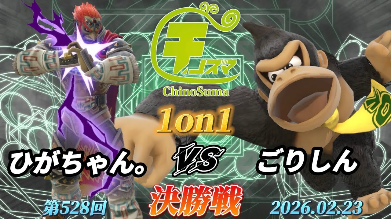 チノスマ1on1#528〔決勝戦〕ひがちゃん。（ガノンドロフ）vs ごりしん（ドンキーコング）【スマブラSP】【ChinoSuma】