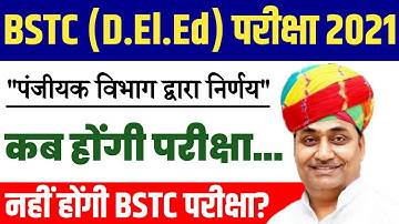 Rajasthan BSTC (D.El.Ed) Exam 2021.नहीं होंगी परीक्षा Bstc Exam Date Confirmed #bstc2021
