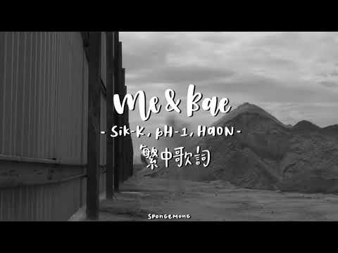 [韓繁中字] Me&Bae - Sik-K, pH-1, HAON