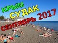 Судак, сентябрь 2017. Центральный городской пляж. Бархатный сезон в Крыму. Сколько туристов?