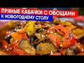 Пряные кабачки с овощами к новогоднему столу