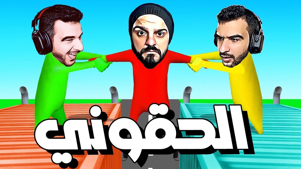 عصابه عبيطه اكثر لعبه مضحكه باليوتيوب مع وار بيست 🤣😂🔥