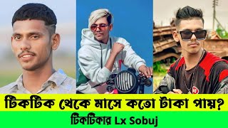 Lx Sobuj Lifestyle 2023 টকটক থক মস কত টক ইনকম কর সবজ? জনল অবক হবন