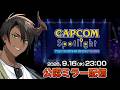 【ミラー配信】カプコンスポットライト｜TGS 2026【荒咬オウガ /ホロスターズ】
