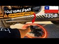 هذه بدايتها يا تشيلي 