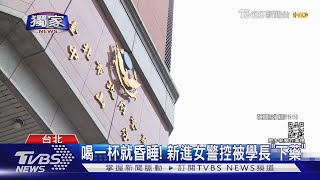 #獨家 喝一杯就昏睡! 新進女警控被學長「下藥」｜TVBS新聞