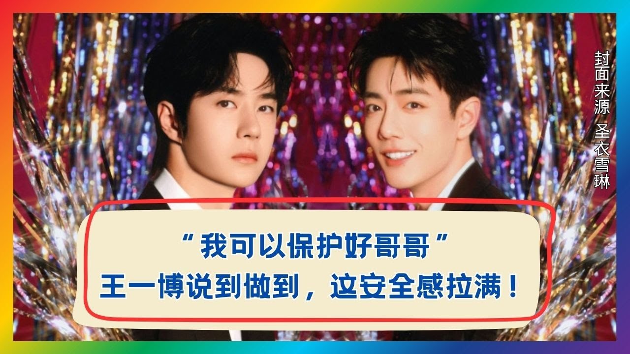 从眼神到行动，他真的把“保护”做到极致！💫