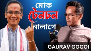 কংগ্ৰেছ চৰকাৰ হ'লে CAA নোহোৱা হ'বনে?🤔🤔QNA With Gaurav Gogoi