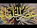 عصر الخلفاء: ابو بكر الصديق. الحلقة 1 HD