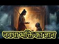 श्री राम ने शबरी को दिया नवधा भक्ति का ज्ञान@raghuveerleela_official#video 