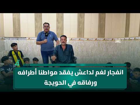 ISIS landmine explosion costs a citizen his limbs and friends in Hawija